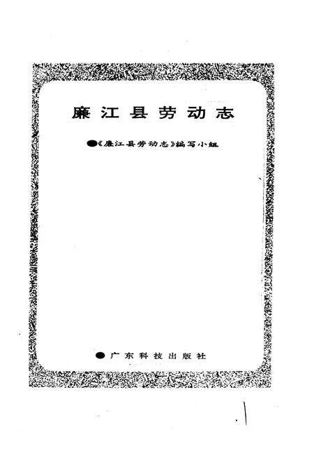 《廉江县劳动志》.pdf_广东省志预览图1