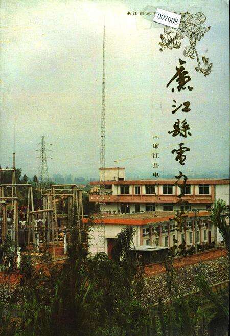《廉江县电力工业志》.pdf_广东省志缩略图
