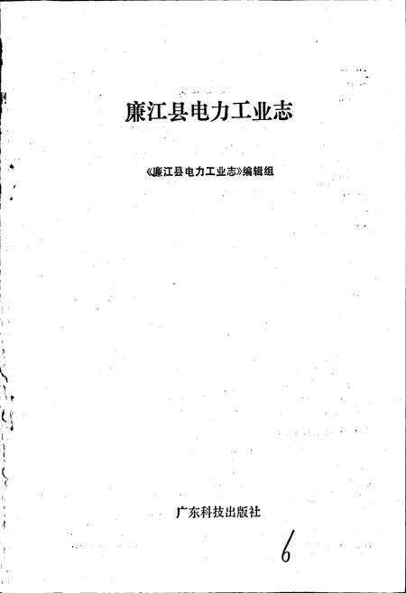 《廉江县电力工业志》.pdf_广东省志预览图1
