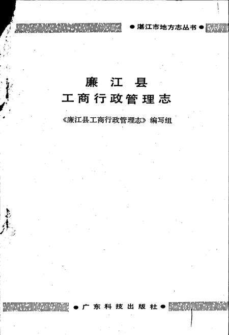 《廉江县工商行政管理志》.pdf_广东省志预览图1