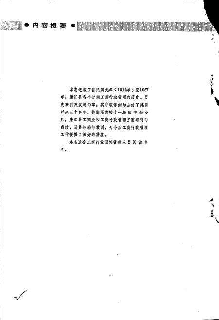 《廉江县工商行政管理志》.pdf_广东省志预览图2