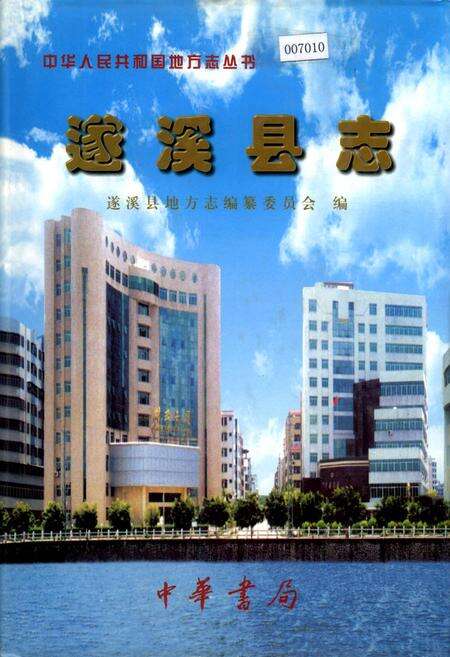 《遂溪县志》.pdf_广东省志缩略图