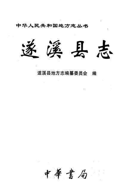 《遂溪县志》.pdf_广东省志预览图1