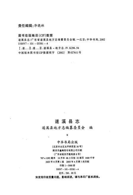 《遂溪县志》.pdf_广东省志预览图2