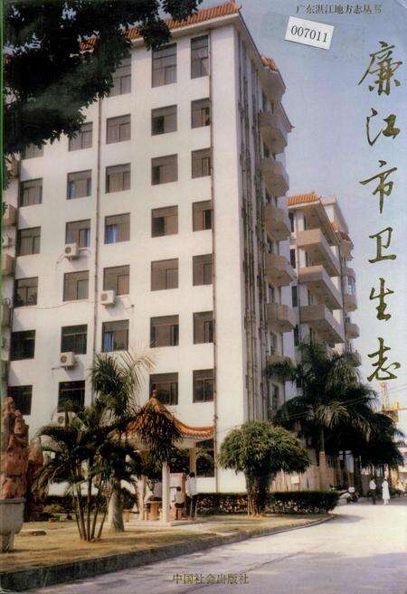 《廉江市卫生志》.pdf_广东省志缩略图