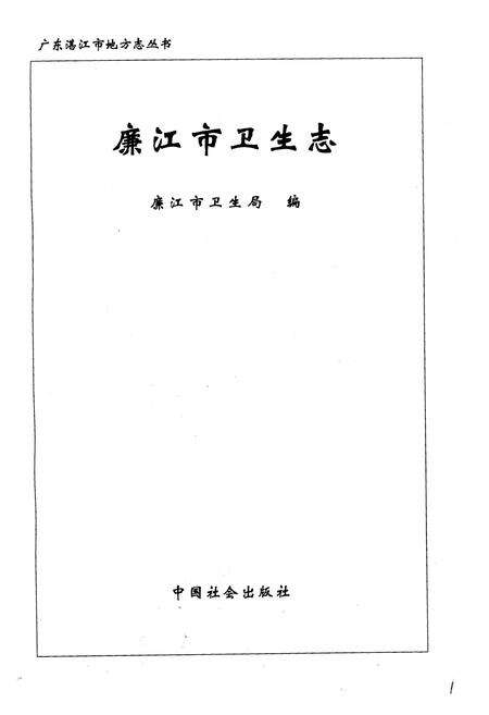 《廉江市卫生志》.pdf_广东省志预览图1