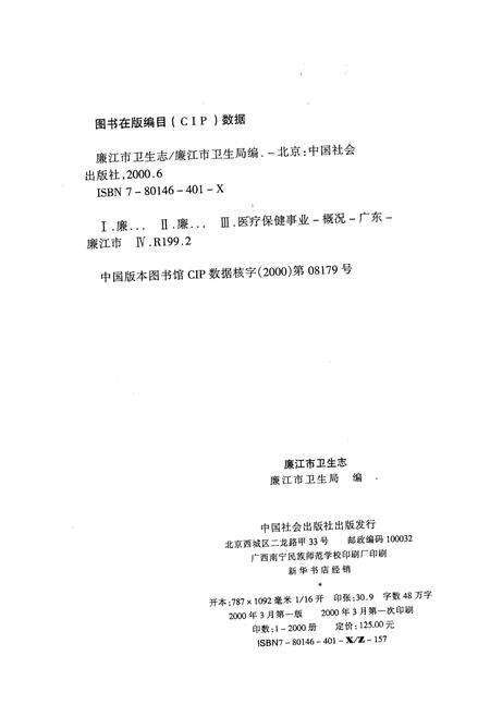 《廉江市卫生志》.pdf_广东省志预览图2
