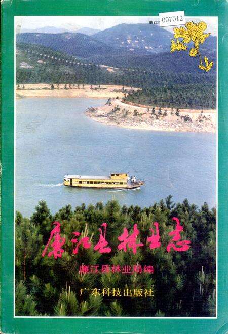 《廉江县林业志》.pdf_广东省志缩略图