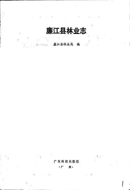 《廉江县林业志》.pdf_广东省志预览图1