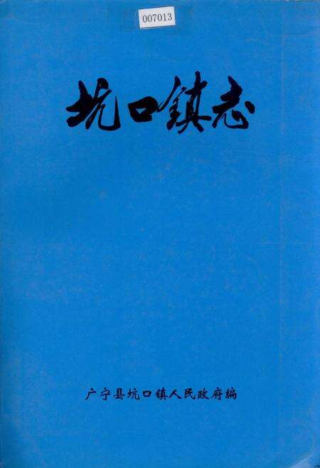 《坑口镇志》.pdf_广东省志缩略图