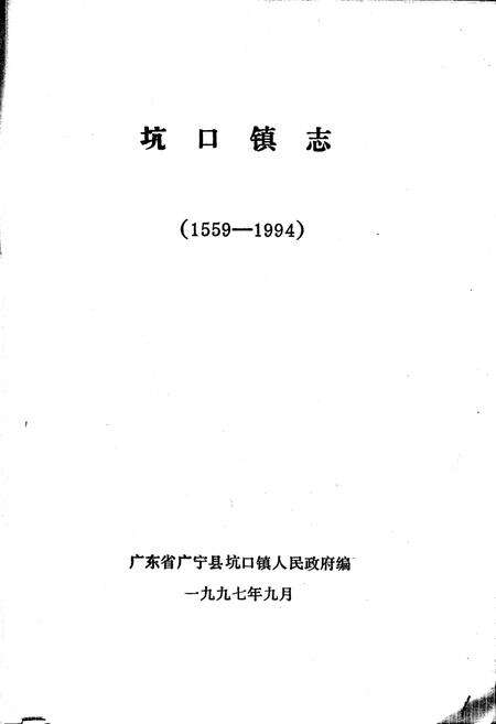 《坑口镇志》.pdf_广东省志预览图1