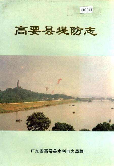 《高要县堤防志》.pdf_广东省志缩略图