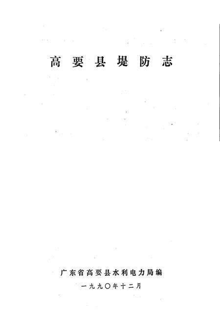 《高要县堤防志》.pdf_广东省志预览图1