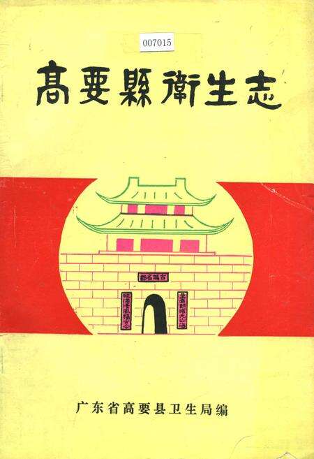 《高要县卫生志》.pdf_广东省志缩略图