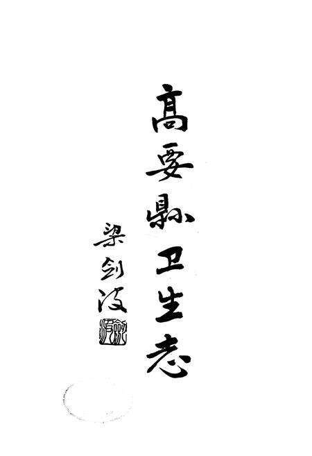 《高要县卫生志》.pdf_广东省志预览图1