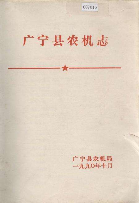 《广宁县农机志》.pdf_广东省志缩略图