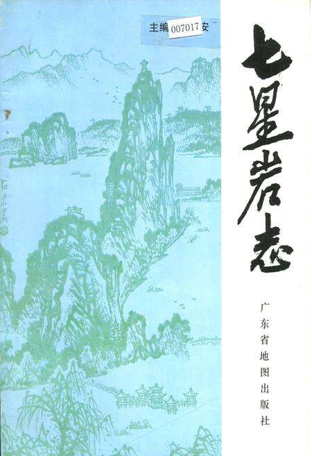 《七星岩志》.pdf_广东省志缩略图