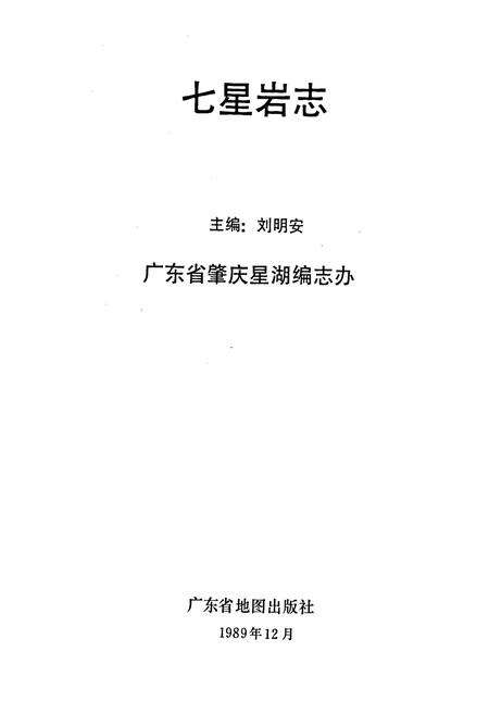 《七星岩志》.pdf_广东省志预览图1