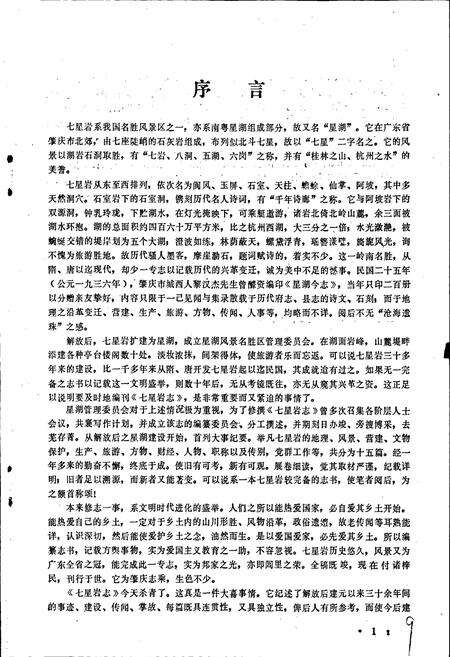 《七星岩志》.pdf_广东省志预览图2