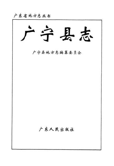 《广宁县志》.pdf_广东省志预览图1