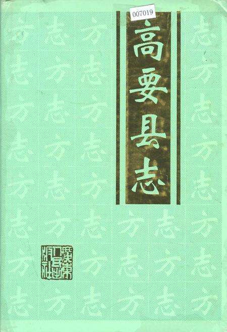 《高要县志》.pdf_广东省志缩略图