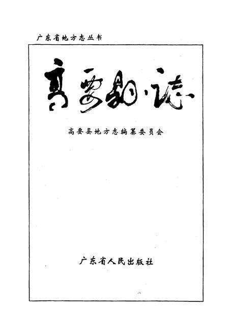 《高要县志》.pdf_广东省志预览图1