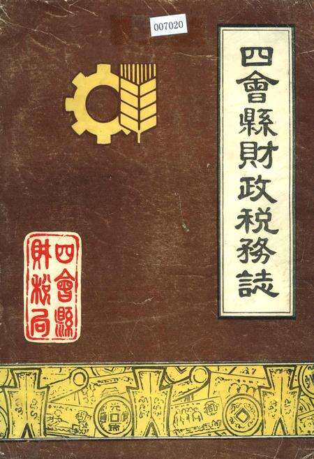 《四会县财政税务志》.pdf_广东省志缩略图