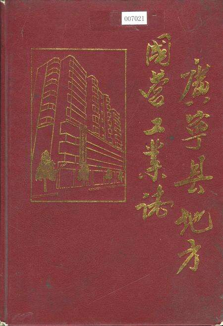 《广宁县地方国营工业志》.pdf_广东省志缩略图