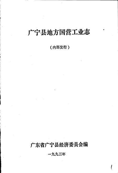 《广宁县地方国营工业志》.pdf_广东省志预览图1