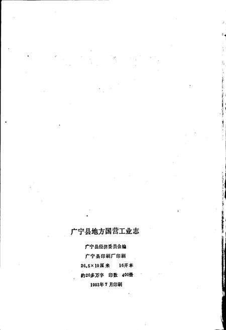 《广宁县地方国营工业志》.pdf_广东省志预览图2