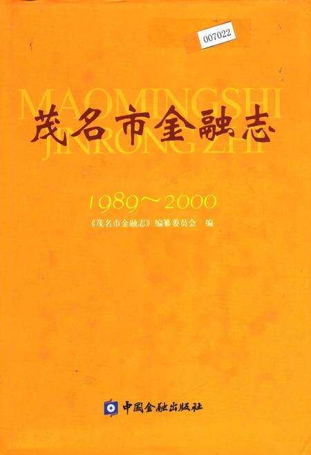《茂名市金融志》.pdf_广东省志缩略图