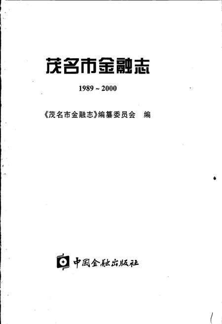 《茂名市金融志》.pdf_广东省志预览图1