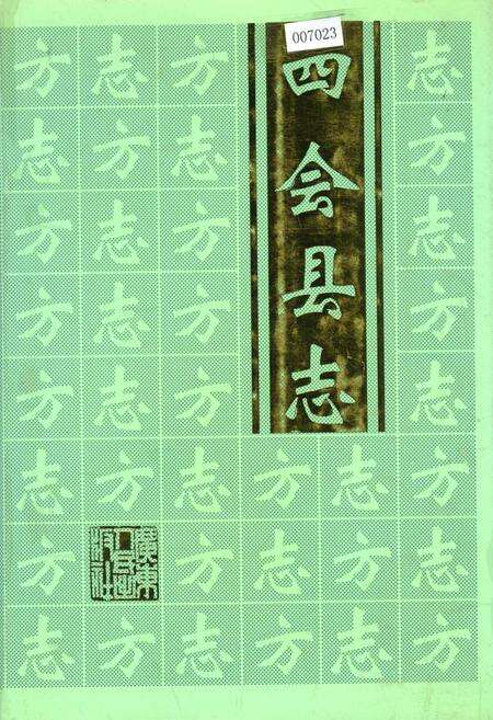 《四会县志》.pdf_广东省志缩略图