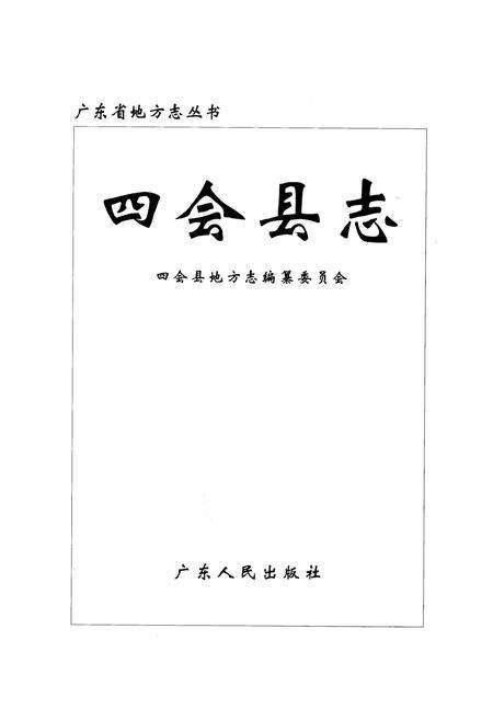 《四会县志》.pdf_广东省志预览图1