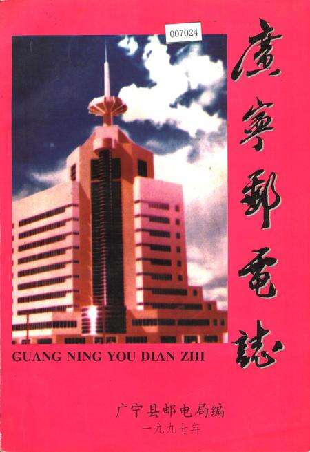 《广宁邮电志》.pdf_广东省志缩略图