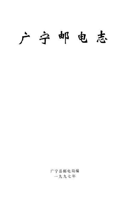 《广宁邮电志》.pdf_广东省志预览图1
