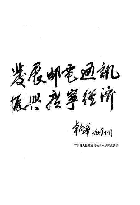 《广宁邮电志》.pdf_广东省志预览图5