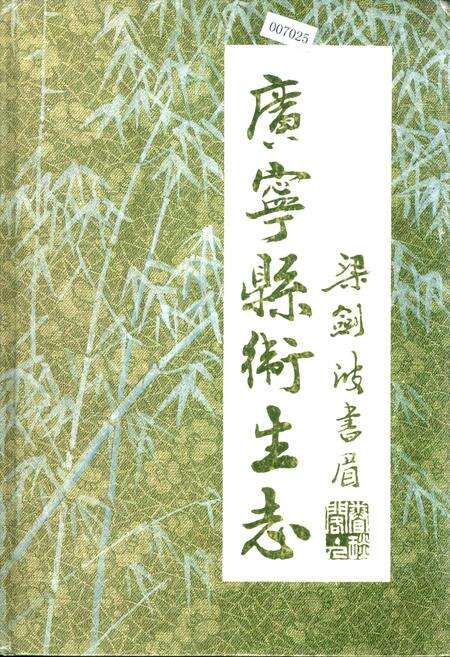 《广宁县卫生志》.pdf_广东省志缩略图