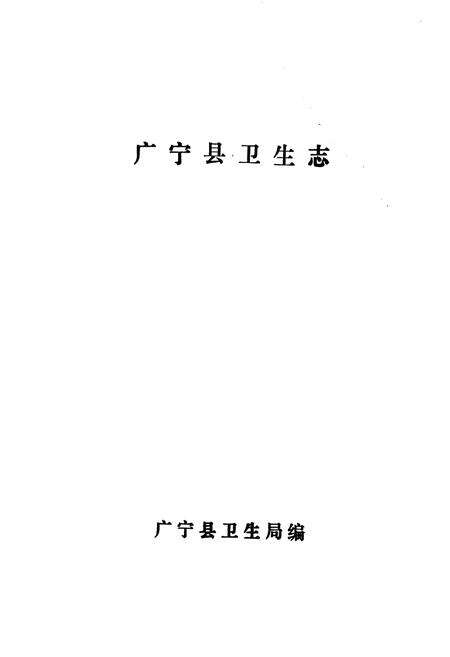 《广宁县卫生志》.pdf_广东省志预览图1