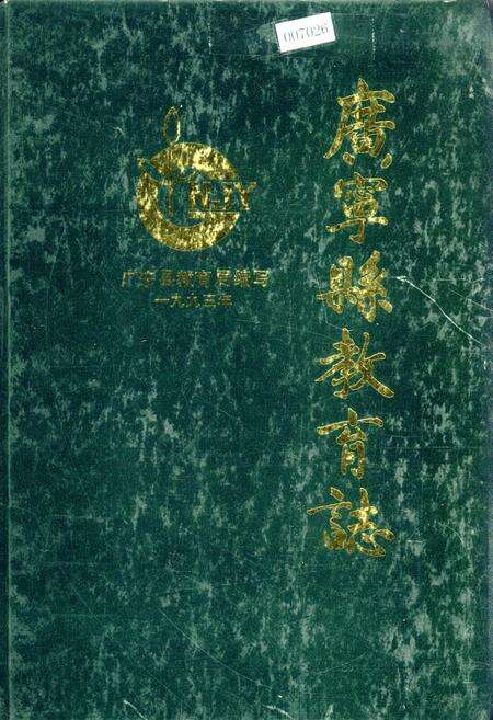 《广宁县教育志》.pdf_广东省志缩略图