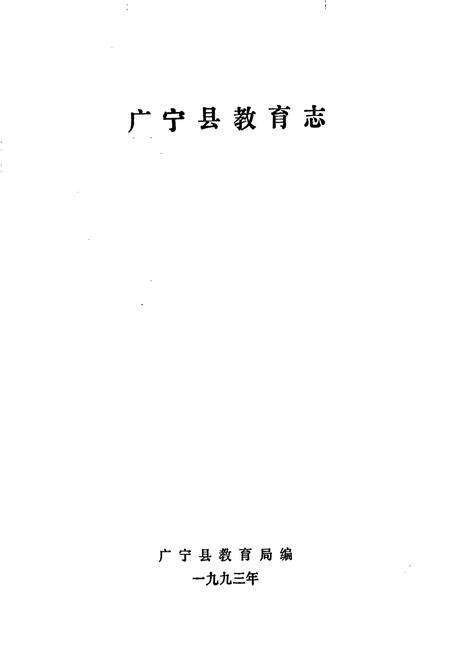 《广宁县教育志》.pdf_广东省志预览图1