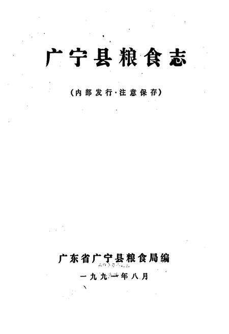 《广宁县粮食志》.pdf_广东省志预览图1