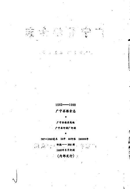 《广宁县粮食志》.pdf_广东省志预览图2