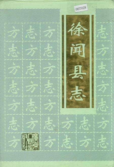 《徐闻县志》.pdf_广东省志缩略图