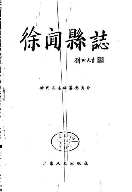 《徐闻县志》.pdf_广东省志预览图1