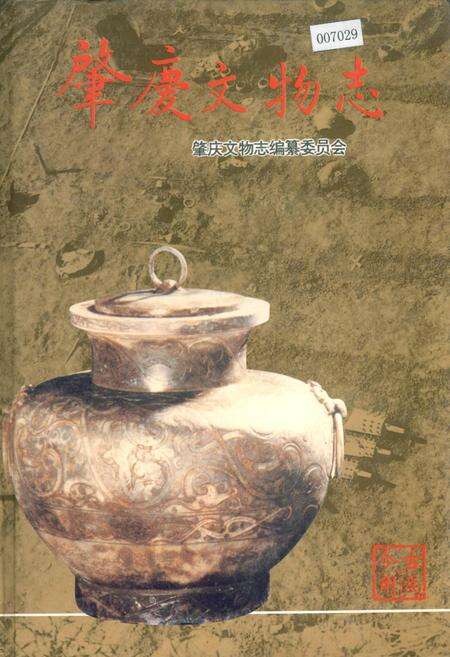 《肇庆文物志》.pdf_广东省志缩略图