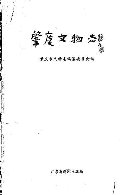 《肇庆文物志》.pdf_广东省志预览图1