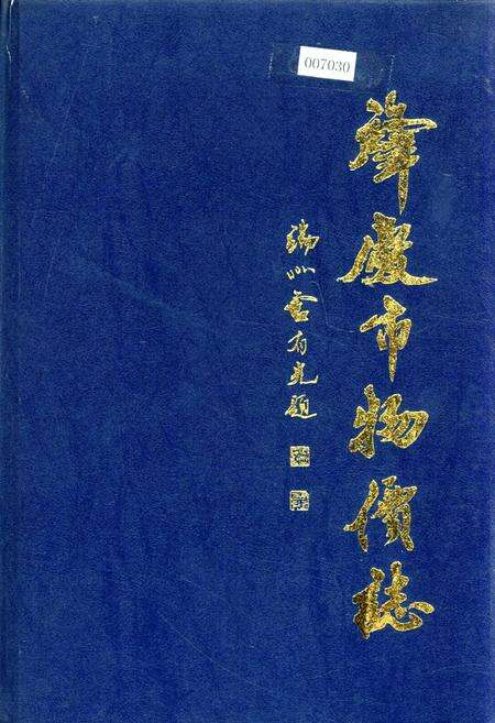 《肇庆市物价志》.pdf_广东省志缩略图