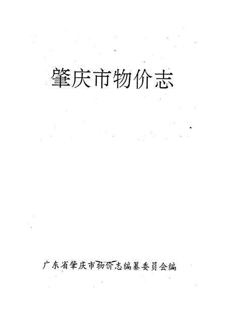 《肇庆市物价志》.pdf_广东省志预览图1