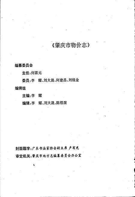 《肇庆市物价志》.pdf_广东省志预览图2